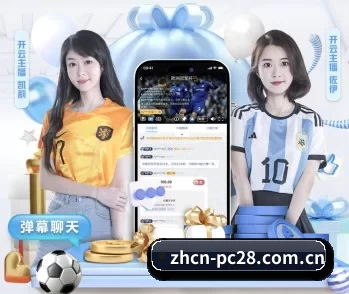 PC28官网 APP 深度功能